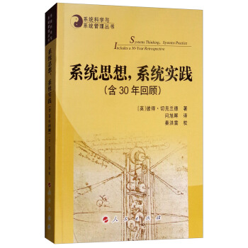 系统思想，系统实践（含30年回顾）/系统科学与系统管理丛书