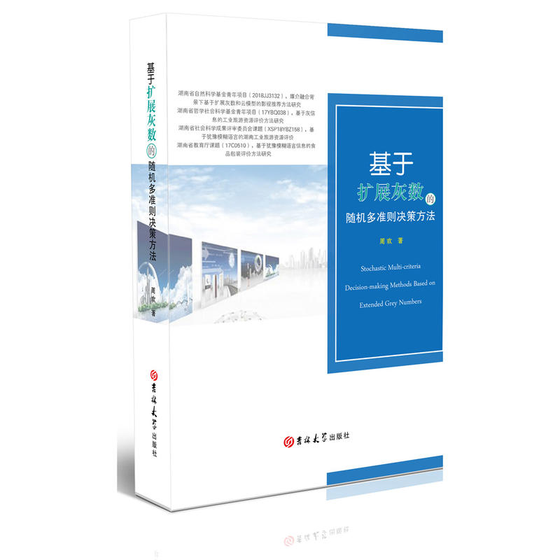 基于扩展灰数的随机多准则决策方法