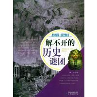 解不开的历史谜团