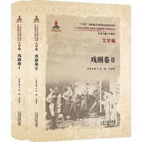 二十世纪东亚抗日叙事文献整理与研究丛书. 文学编. 戏剧卷（2卷）