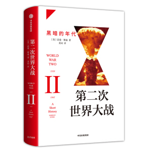 第二次世界大战：黑暗的年代 