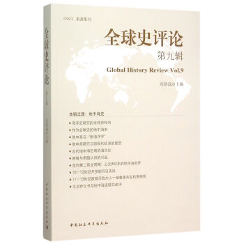 全球史评论第9辑