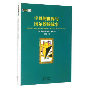 房龙真知灼见系列：字母的世界与围尔脖的故事