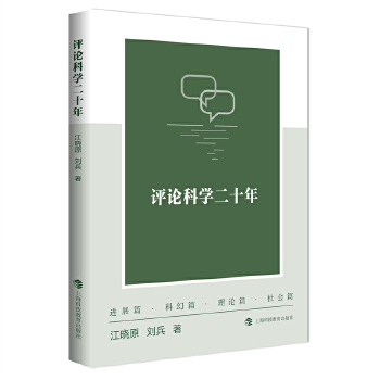  评论科学二十年