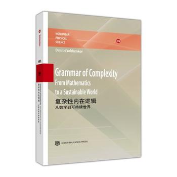  复杂性内在逻辑：从数学到可持续世界(英文版) Grammar of Comp