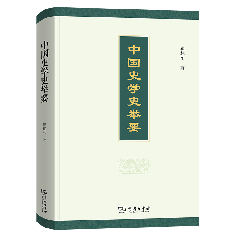 中国史学史举要