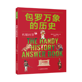  机敏问答：包罗万象的历史