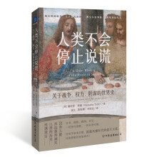 人类不会停止说谎