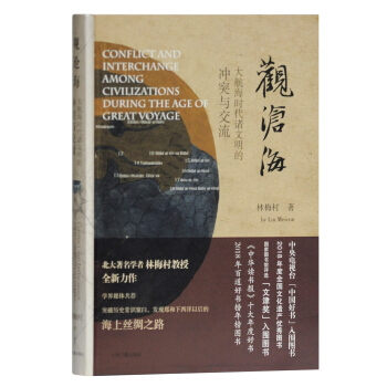 观沧海——大航海时代诸文明的冲突与交流(精)