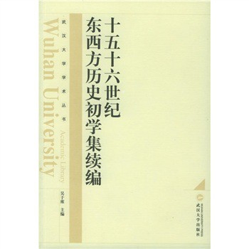 十五十六世纪东西方历史初学集续编（修订版）