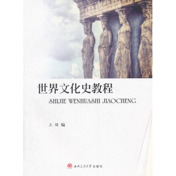 世界文化史教程