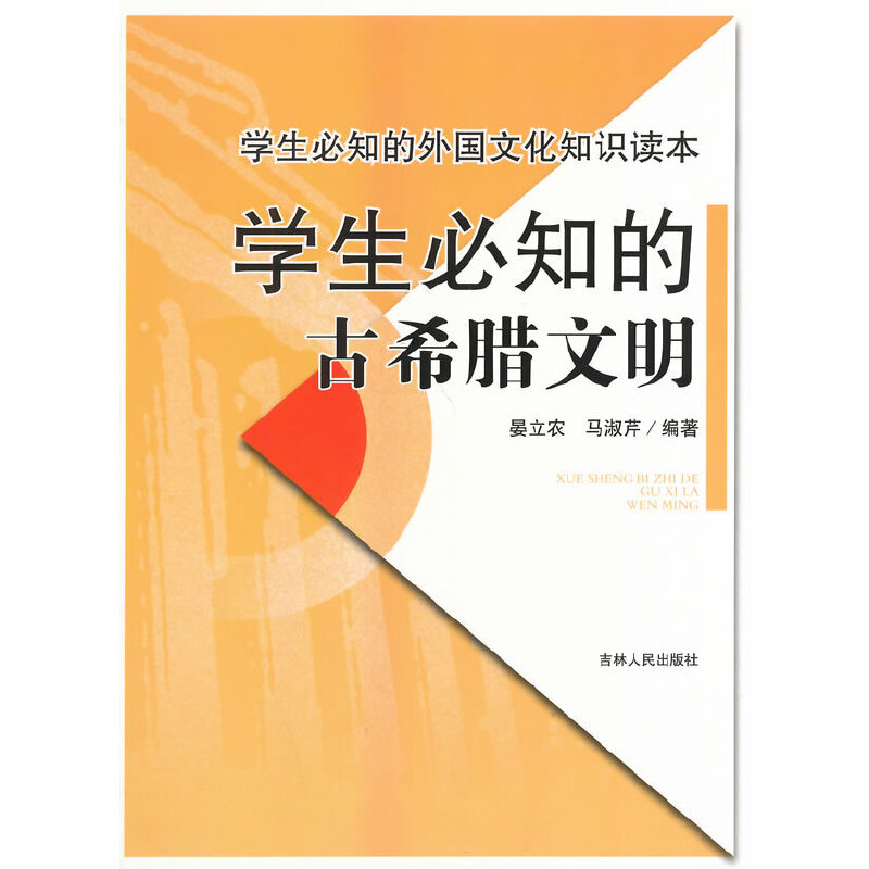 学生必知的古希腊文明(学生必知的外国文化知识读本)