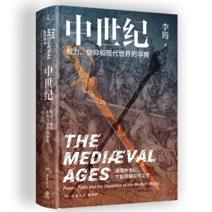 中世纪：权力、信仰和现代世界的孕育（当当专享亲签版，丛日云、刘擎、施展、刘苏里、俞敏洪诚挚推荐！一本玩透“权力的游戏”的