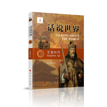 话说世界（3）王国时代
