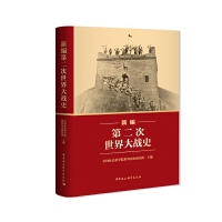 （新编）第二次世界大战史