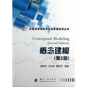 概念建模（第2版）