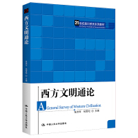 西方文明通论（21世纪通识教育系列教材）