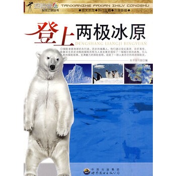 探险者发现之旅丛书:登上两极冰原