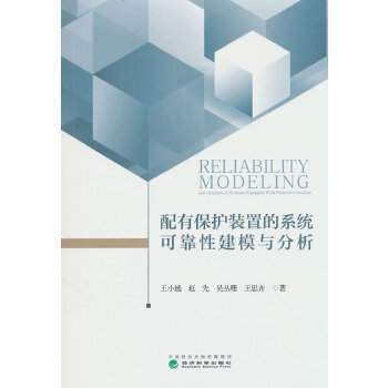  配有保护装置的系统可靠性建模与分析