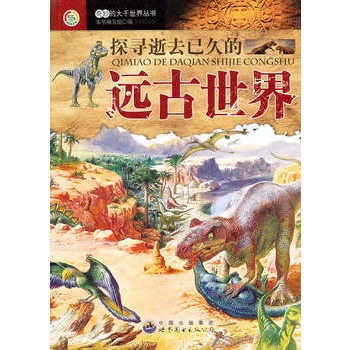奇妙的大千世界丛书:探寻逝去已久的远古世界