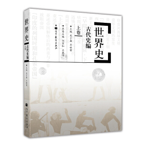 世界史·古代史编（上卷）