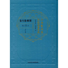 江南制造局科技译著集医药卫生卷（第一分册）