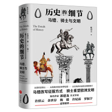 马镫、骑士与文明（“历史的细节”卷二，博物馆里的《人类简史》，中国版《枪炮、病菌与钢铁》）