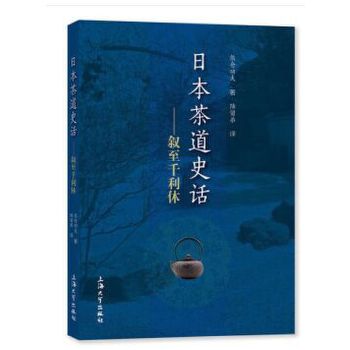 日本茶道史话:叙至千利休
