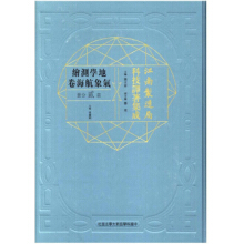 江南制造局科技译著集成地学测绘气象航海卷（第二分册）