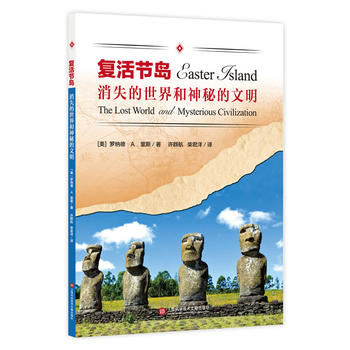 消失的世界和神秘的文明——复活节岛