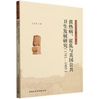 黄热病、霍乱与美国公共卫生发展研究（1793-1905）
