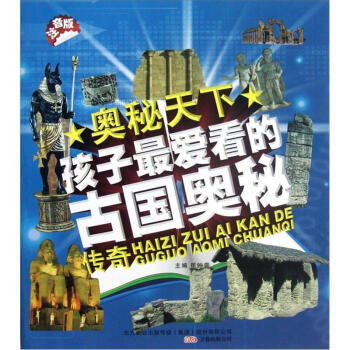 奥秘天下：孩子最爱看的古国奥秘传奇（注音版）