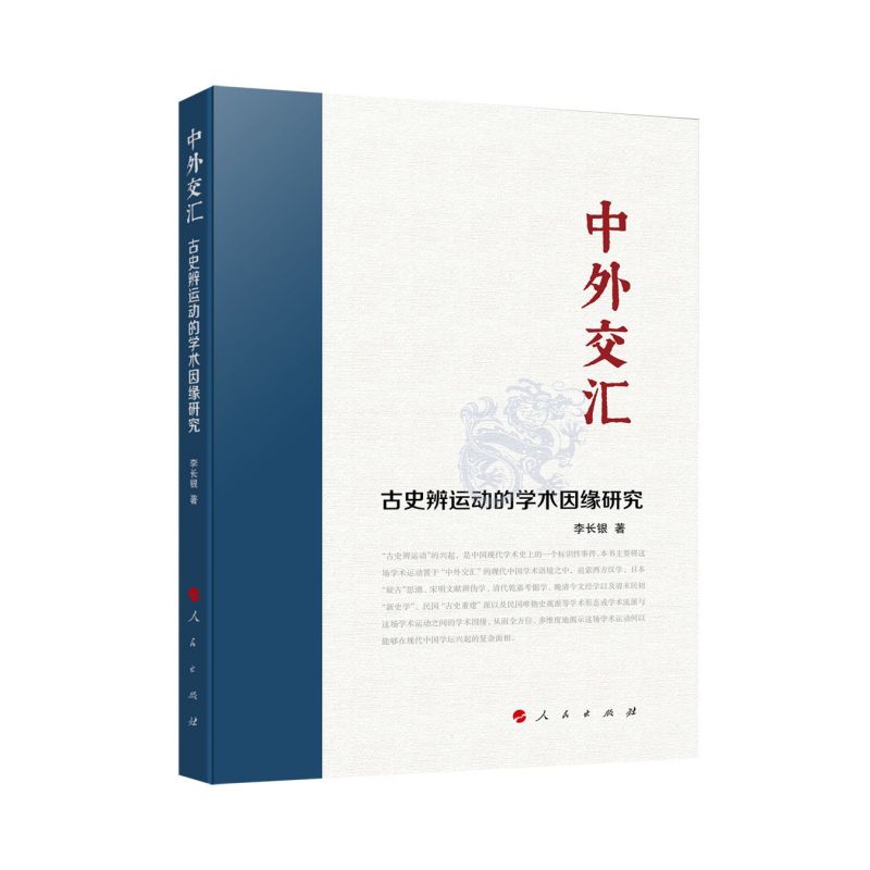 中外交汇：“古史辨运动”的学术因缘研究