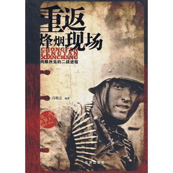 第二次世界大战图片全记录---重返烽烟现场