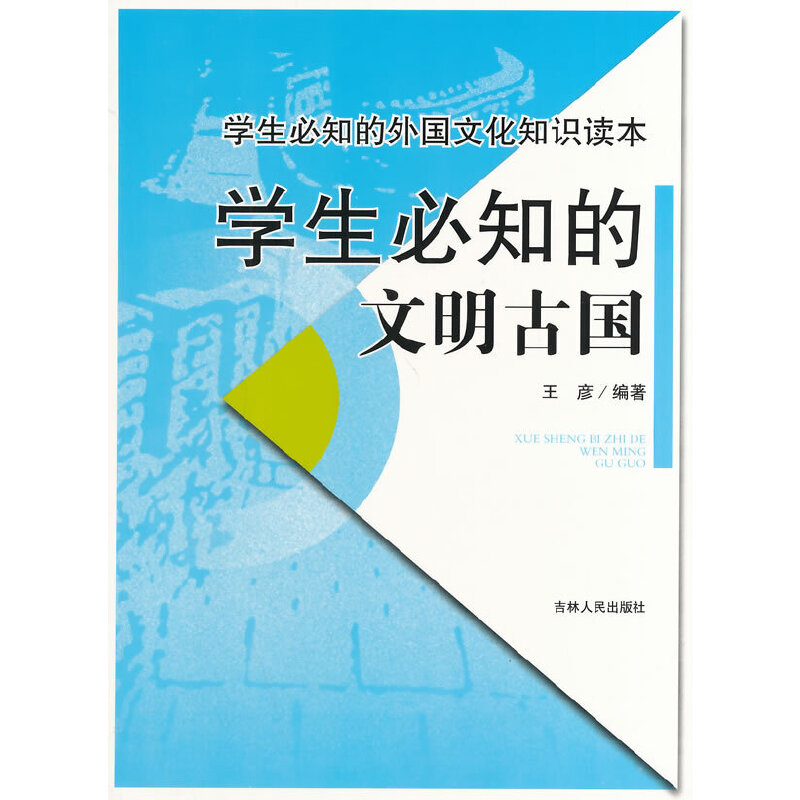 学生必知的文明古国(学生必知的外国文化知识读本)