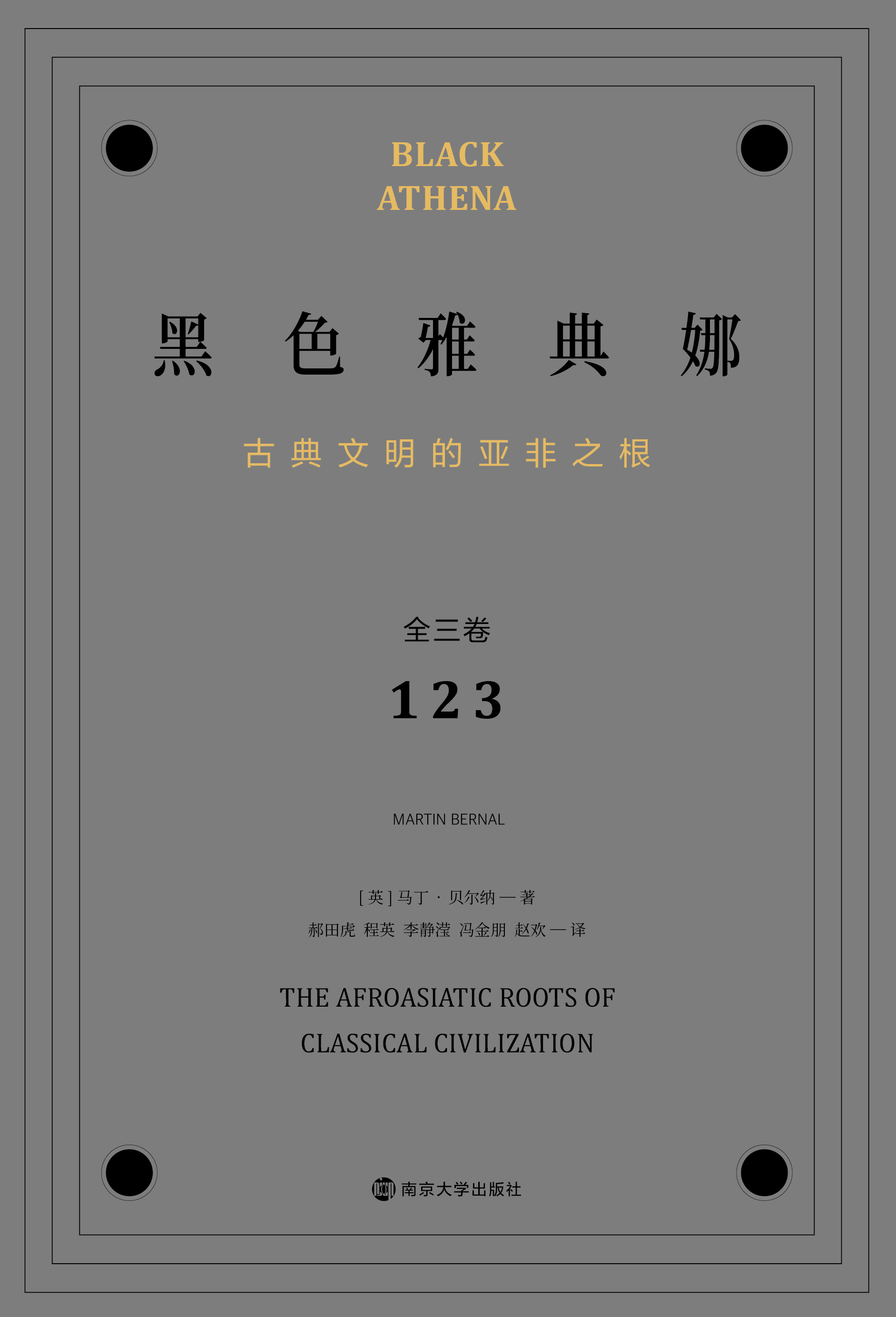 黑色雅典娜：古典文明的亚非之根（全三卷）