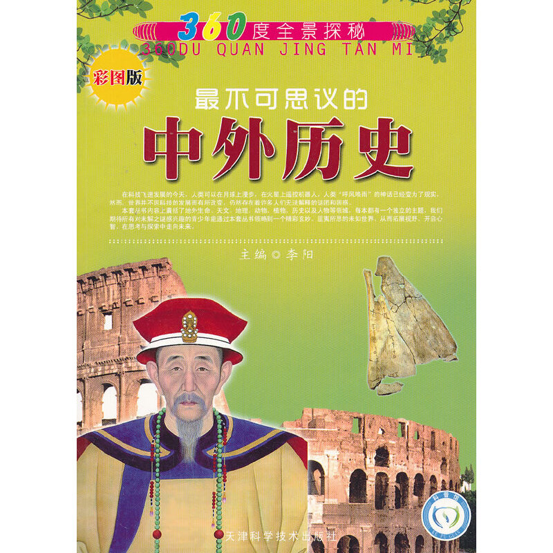 360度全景探秘 最不可思议的中外历史