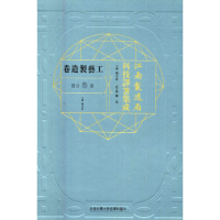 江南制造局科技译著集成工艺制造卷（第三分册）