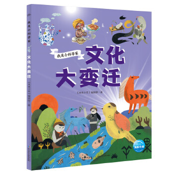  我是小科学家：文化大变迁