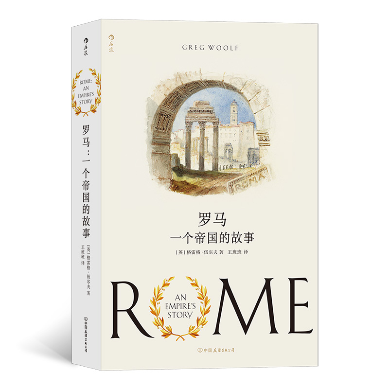 罗马：一个帝国的故事 专业学者写就的单卷本罗马史