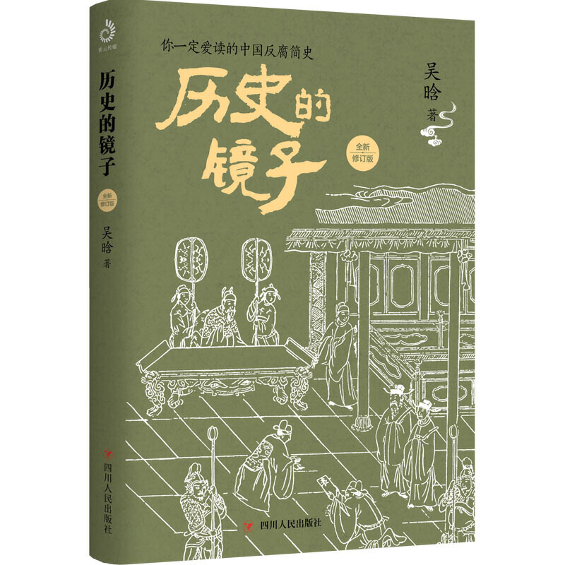 历史的镜子：全新修订版（你一定爱读的中国反腐简史！）