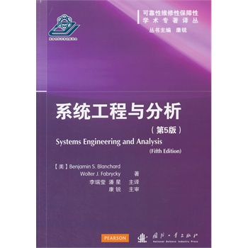 系统工程与分析（第5版）