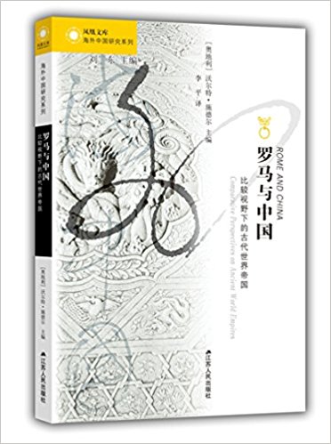 罗马与中国：比较视野下的古代世界帝国