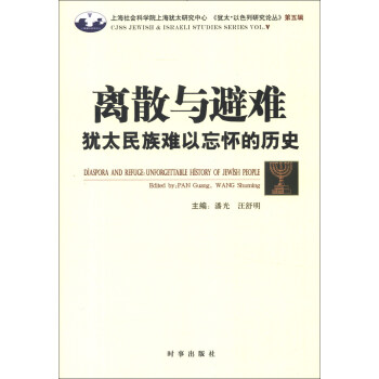 离散与避难犹太民族难以忘怀的历史
