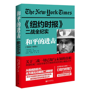《纽约时报》二战全纪实：和平的进击