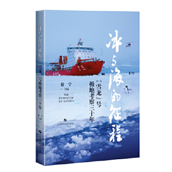  冰与海的征程——“雪龙”号极地考察三十年
