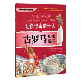 让你惊奇的十件古罗马历史趣闻