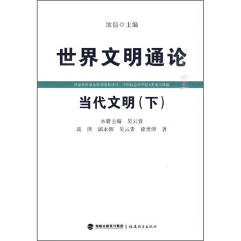 当代文明（下）（世界文明通论）