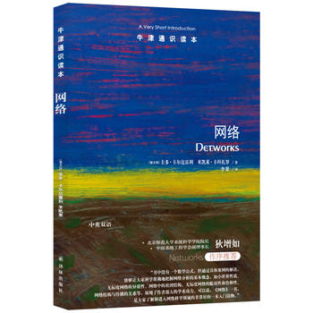 牛津通识读本：网络