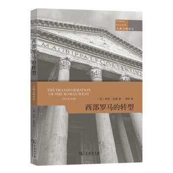 西部罗马的转型(古典文明译丛)